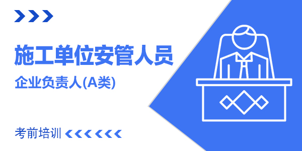 施工单位安管人员考前培训课程—A类