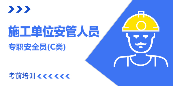 施工单位安管人员考前培训课程—C类
