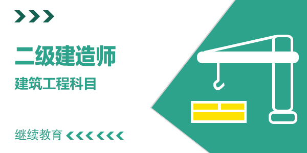 二级建造师继续教育【建筑工程增项】
