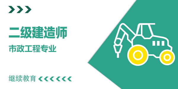 二级建造师继续教育【市政公用工程主项】