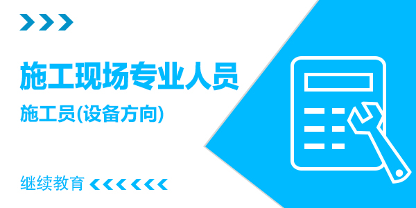施工员【设备安装方向】