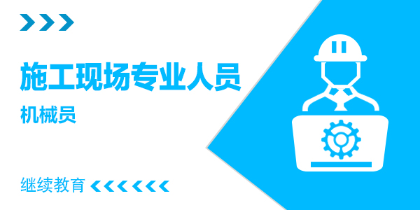 机械员