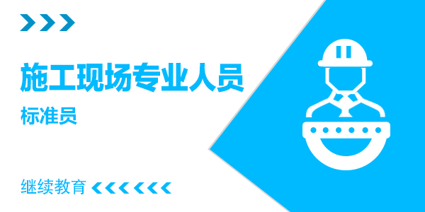 标准员