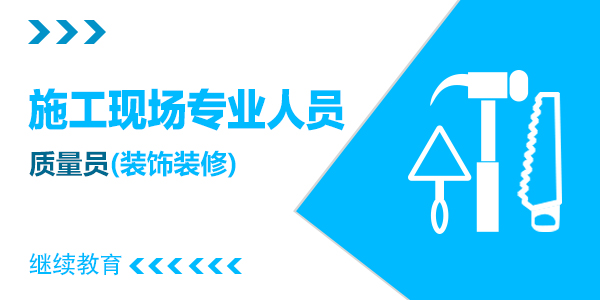 质量员【装饰装修方向】