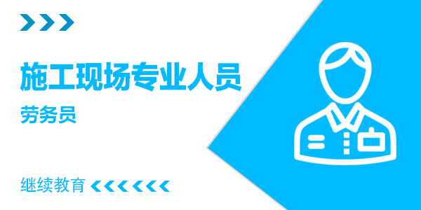 劳务员