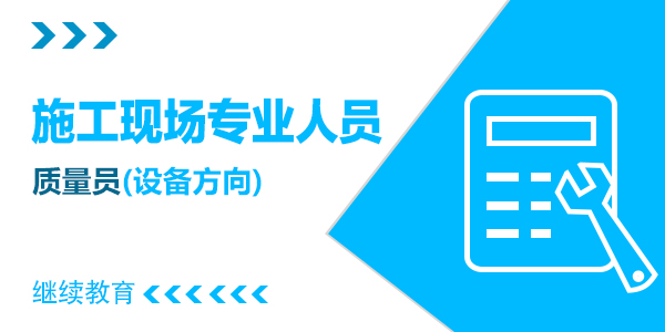 质量员【设备安装方向】