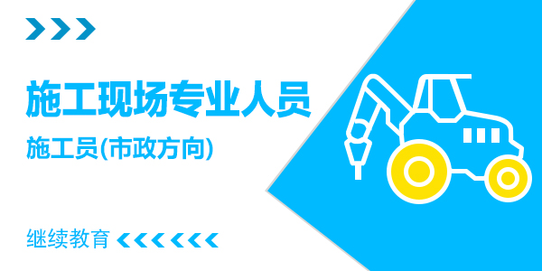 施工员【市政方向】